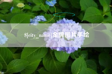灌南金牌图片手绘