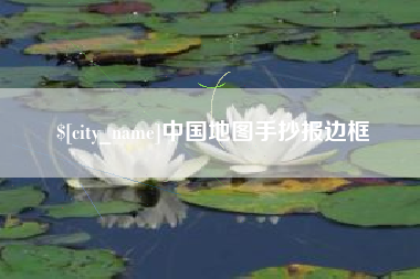灌南中国地图手抄报边框