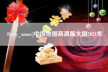 灌南中国地图高清版大图2021年