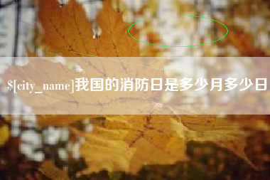 灌南我国的消防日是多少月多少日
