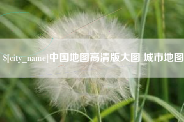 灌南中国地图高清版大图 城市地图