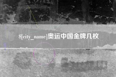 灌南奥运中国金牌几枚