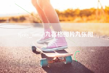 灌南九宫格图片九张图