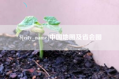 灌南中国地图及省会图