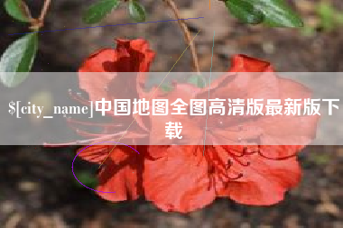 灌南中国地图全图高清版最新版下载