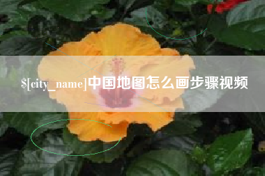 灌南中国地图怎么画步骤视频