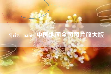 灌南中国地图全图图片放大版