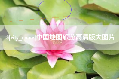 灌南中国地图旅游高清版大图片
