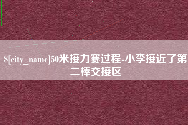灌南50米接力赛过程-小李接近了第二棒交接区