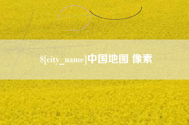 灌南中国地图 像素