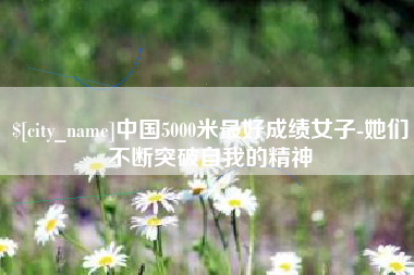 灌南中国5000米最好成绩女子-她们不断突破自我的精神