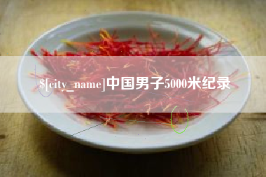 灌南中国男子5000米纪录