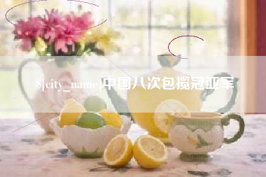灌南中国八次包揽冠亚军
