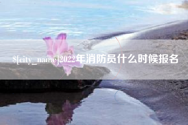 灌南2022年消防员什么时候报名