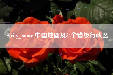 灌南中国地图及34个省级行政区