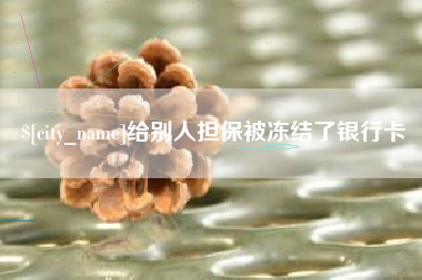 灌南给别人担保被冻结了银行卡