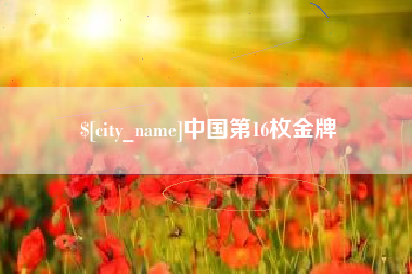 灌南中国第16枚金牌