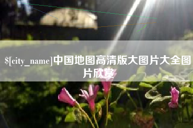 灌南中国地图高清版大图片大全图片欣赏