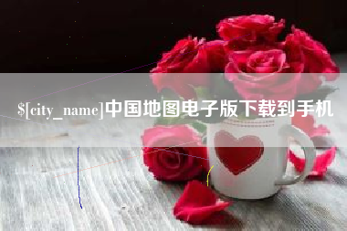 灌南中国地图电子版下载到手机
