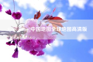 灌南中国地图全球地图高清版