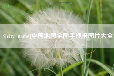 灌南中国地图全图手抄报图片大全