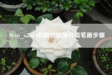 灌南中国地图图片简笔画步骤