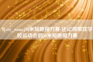 灌南50米短跑接力赛-还记得那次学校运动会的50米短跑接力赛
