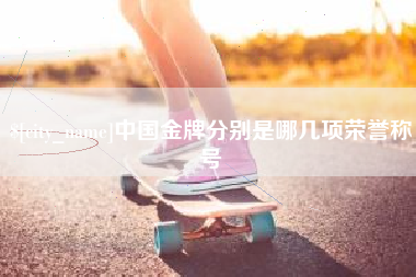 灌南中国金牌分别是哪几项荣誉称号