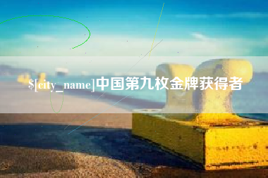 灌南中国第九枚金牌获得者