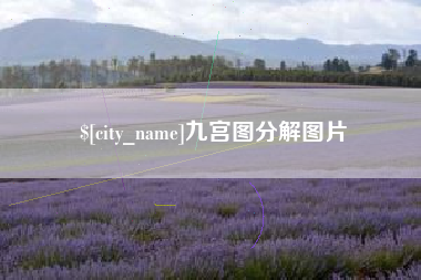 灌南九宫图分解图片
