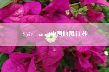 灌南中国地图,江苏