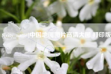 灌南中国地图图片高清大图 打印版