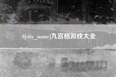 灌南九宫格游戏大全