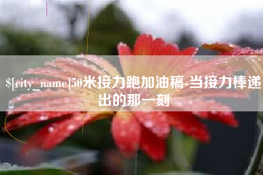 灌南50米接力跑加油稿-当接力棒递出的那一刻