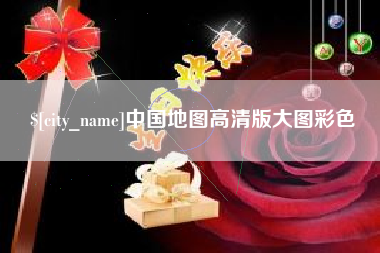 灌南中国地图高清版大图彩色