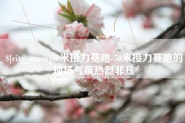 灌南50米接力赛跑-50米接力赛跑的现场气氛热烈非凡