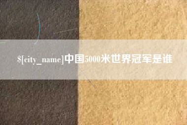 灌南中国5000米世界冠军是谁