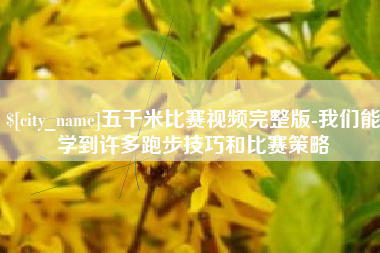 灌南五千米比赛视频完整版-我们能学到许多跑步技巧和比赛策略