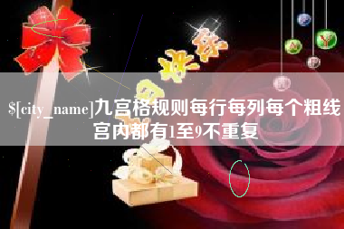 灌南九宫格规则每行每列每个粗线宫内都有1至9不重复