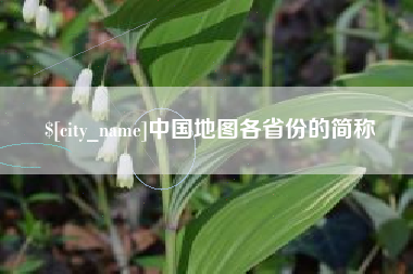 灌南中国地图各省份的简称