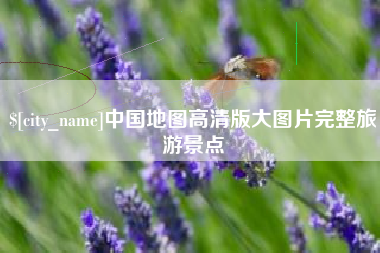 灌南中国地图高清版大图片完整旅游景点
