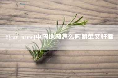 灌南中国地图怎么画简单又好看