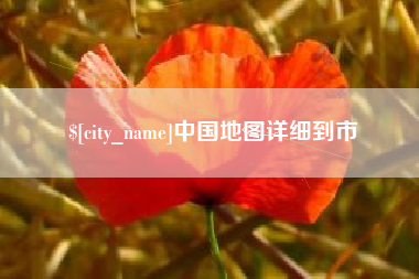 灌南中国地图详细到市