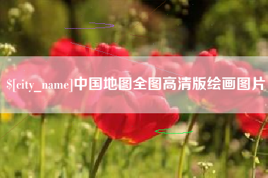 灌南中国地图全图高清版绘画图片