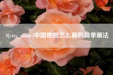灌南中国地图怎么画的简单画法