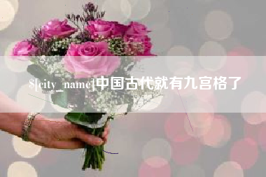 灌南中国古代就有九宫格了