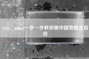 灌南一步一步教你画中国地图含省份