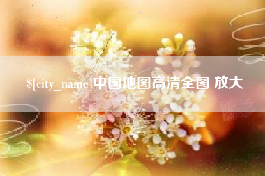 灌南中国地图高清全图 放大