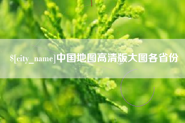 灌南中国地图高清版大图各省份