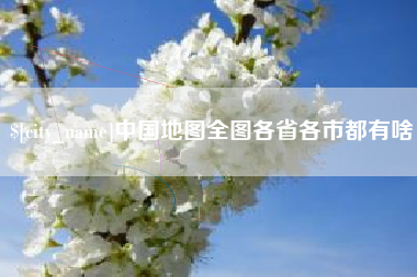 灌南中国地图全图各省各市都有啥